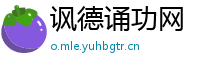 讽德诵功网